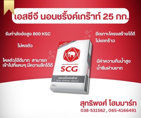 เอสซีจี นอนชริ้งค์เกร๊าท์ 25 กก.